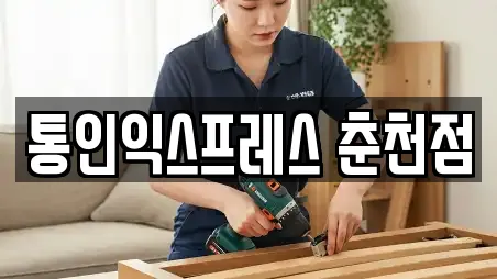 통인익스프레스 춘천점