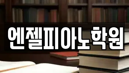 강원 해안면 스터디카페,서점,학원,학교,독서실 전문 6 강원 해안면 스터디카페,서점,학원,학교,독서실 전문 6