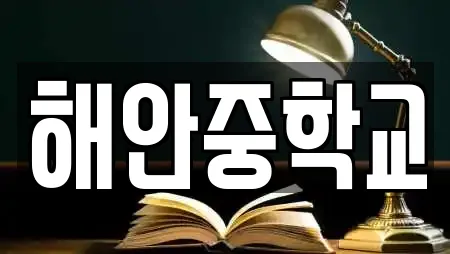 해안중학교