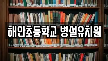 해안초등학교 병설유치원