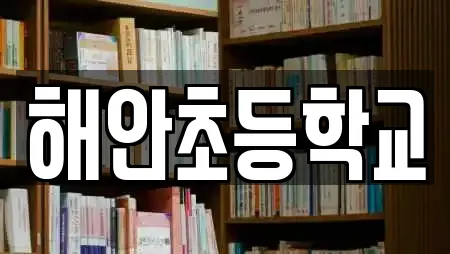 해안초등학교