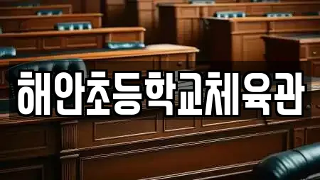해안초등학교체육관
