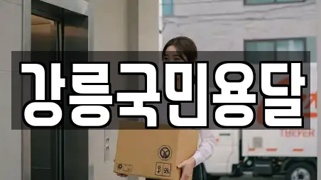 강릉국민용달