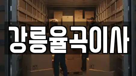 강릉율곡이사