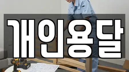 개인용달