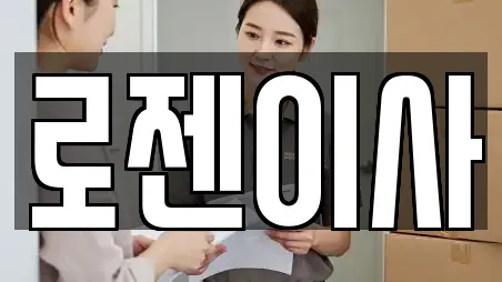 로젠이사