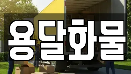 용달화물