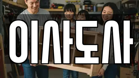 이사도사