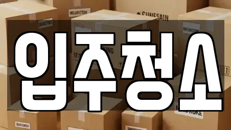 입주청소