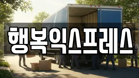 행복익스프레스