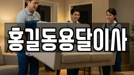 홍길동용달이사