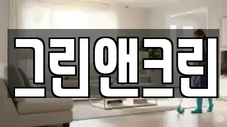 그린앤크린
