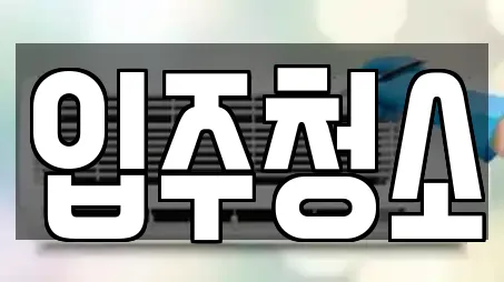 입주청소