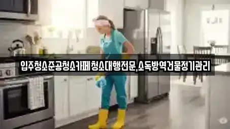 입주청소준공청소카페청소대행전문,소독방역건물정기관리