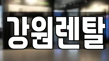 강원렌탈