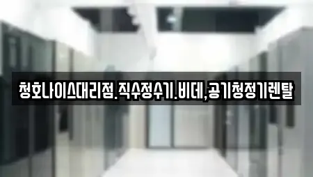 청호나이스대리점.직수정수기.비데,공기청정기렌탈