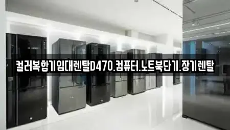 컬러복합기임대렌탈D470.컴퓨터.노트북단기.장기렌탈