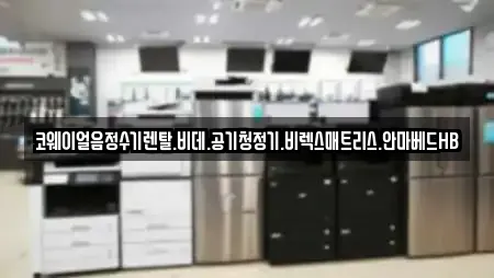 코웨이얼음정수기렌탈.비데.공기청정기.비렉스매트리스.안마베드HB