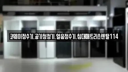 코웨이정수기.공기청정기.얼음정수기.침대매트리스렌탈114