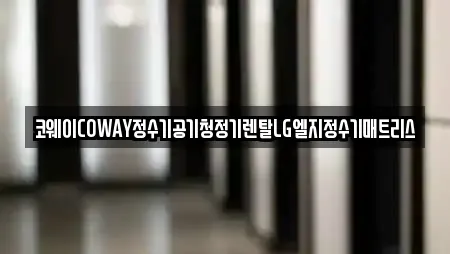 코웨이COWAY정수기공기청정기렌탈LG엘지정수기매트리스