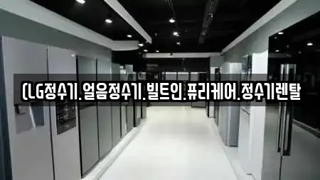 (LG정수기.얼음정수기.빌트인.퓨리케어.정수기렌탈