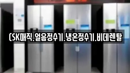 강원특별자치도 낙원동 근처 비데렌탈,복합기렌탈,가전제품렌탈,공기청정기렌탈,정수기렌탈 12업체 강원특별자치도 낙원동 근처 비데렌탈,복합기렌탈,가전제품렌탈,공기청정기렌탈,정수기렌탈 12업체