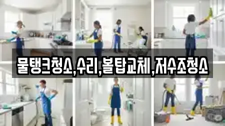 물탱크청소,수리,볼탑교체,저수조청소