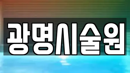 광명시술원