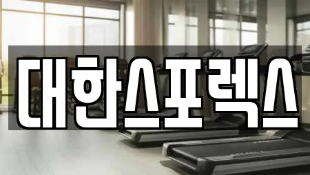 대한스포렉스
