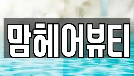 맘헤어뷰티