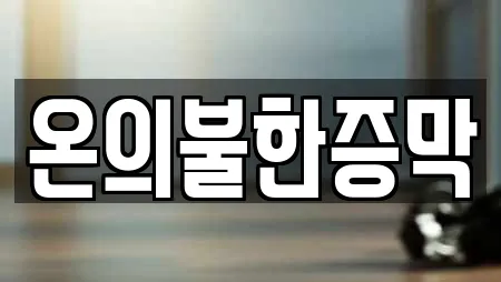 온의불한증막
