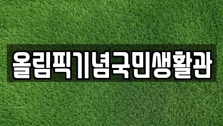 올림픽기념국민생활관