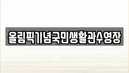 올림픽기념국민생활관수영장