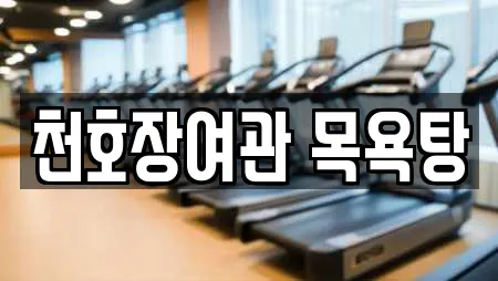 강원특별자치도 춘천 죽림동 추천 사우나,찜질방,수영장,마사지,스파 위치