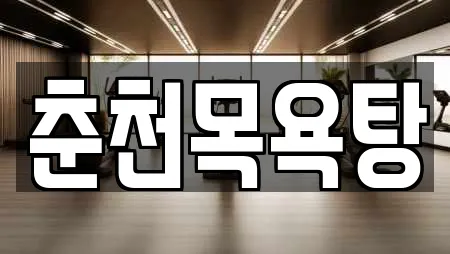 춘천목욕탕