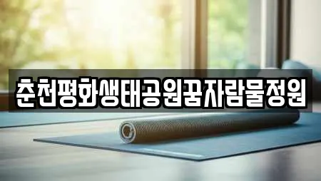 춘천평화생태공원꿈자람물정원