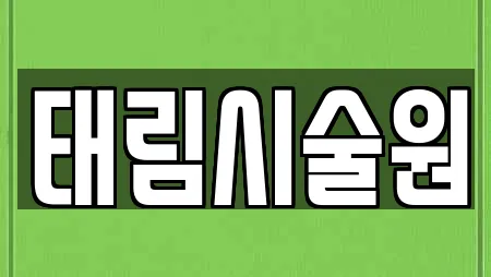 태림시술원