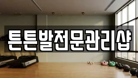 튼튼발전문관리샵