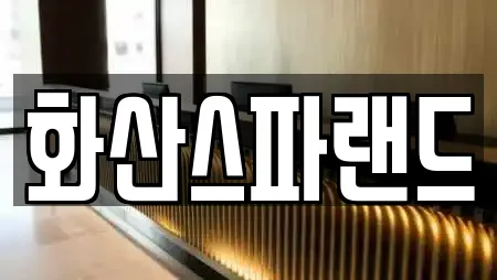 화산스파랜드