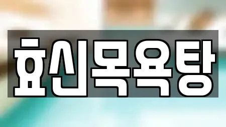 효신목욕탕