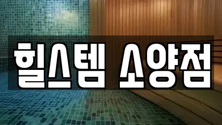 힐스템 소양점