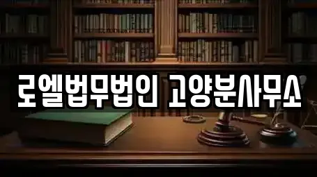 로엘법무법인 고양분사무소