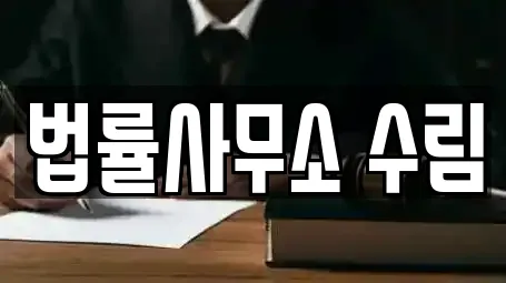 법률사무소 수림