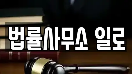 법률사무소 일로