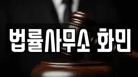 법률사무소 화민