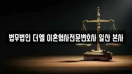 법무법인 더엘 이혼형사전문변호사 일산 본사