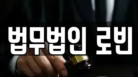 법무법인 로빈