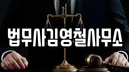 법무사김영철사무소