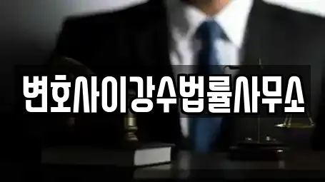변호사이강수법률사무소