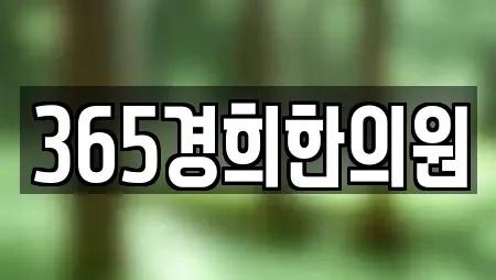 365경희한의원
